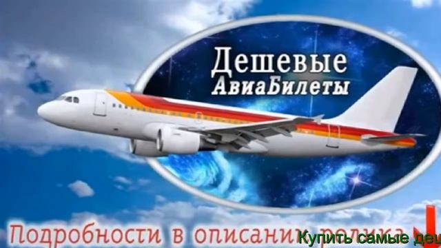 Самые Дешевые Билеты +На Самолет