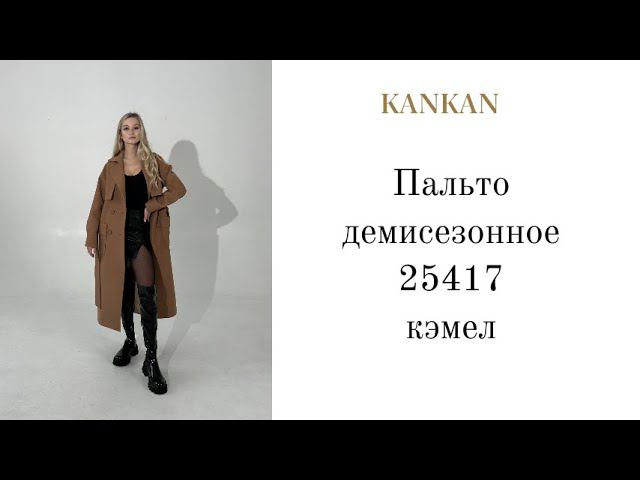 Обзор Пальто демисезонное 25417 "Канкан"  цвет "кэмел" размер 44