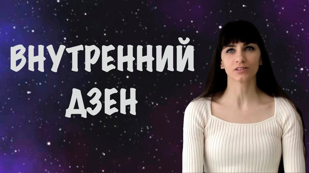 Пространство сознания. Дзен. Двойственность эмоций. Гормоны радости и стресса. Недеяние