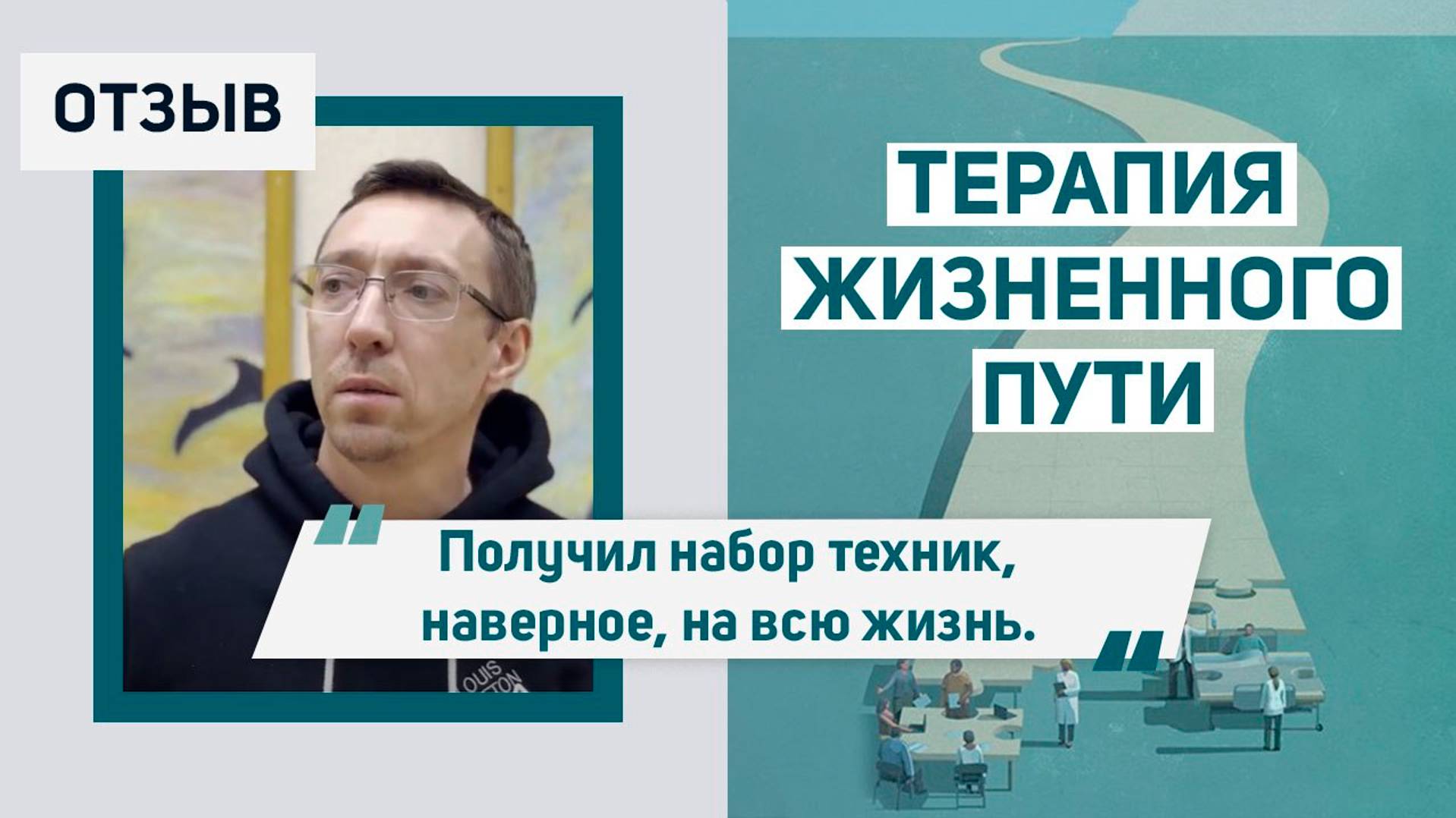 Виталий Наумов. Отзыв о курсе "Терапия жизненного пути".