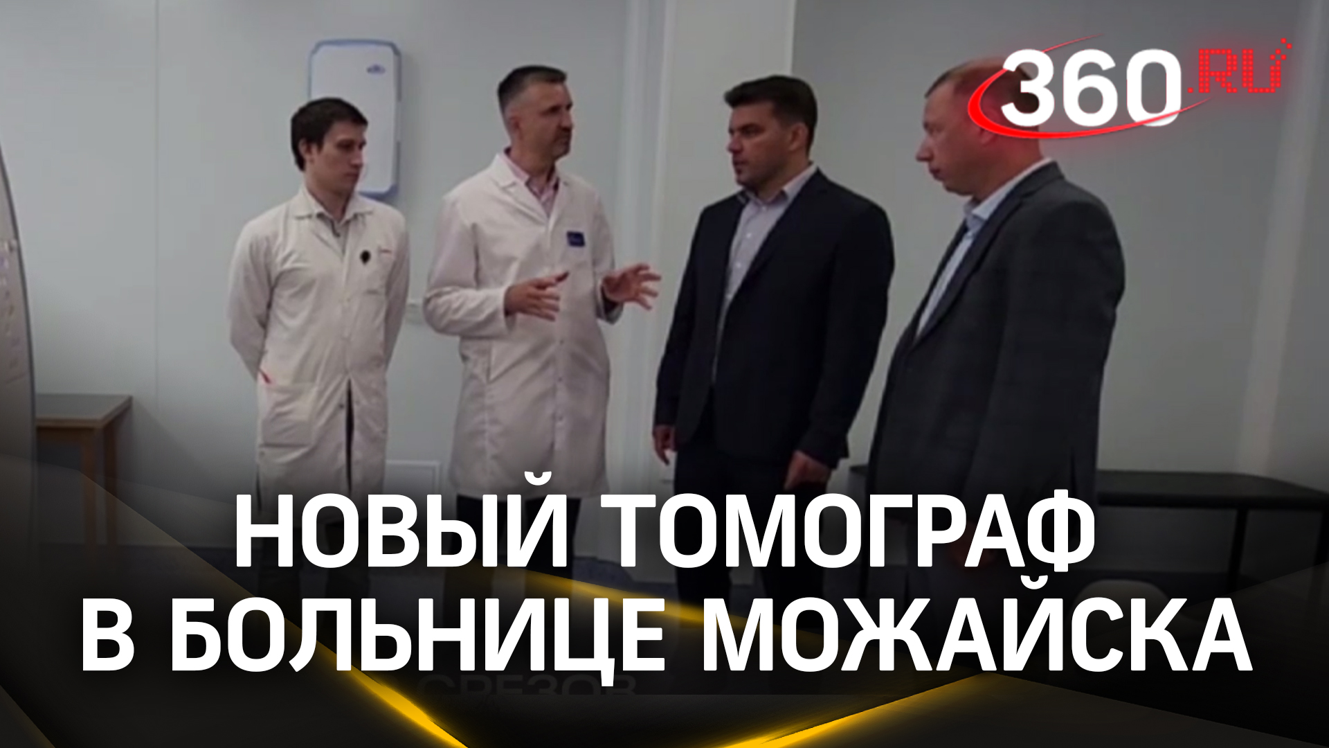 Бесплатная и качественная диагностика в Подмосковье: новый томограф поступил в больницу Можайска