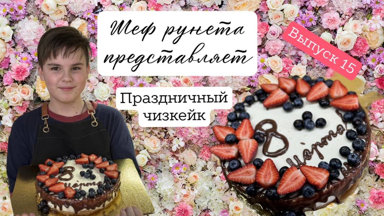 Праздничный чизкейк от шефа рунета!