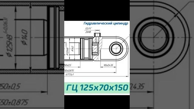 (ГЦ 125х70х150) Гидроцилиндр