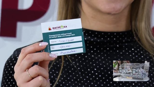 Промежуточный розыгрыш «Подарки в матрёшке»