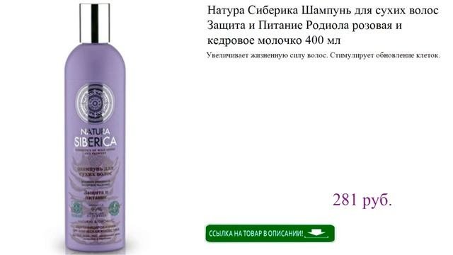 Натура Сиберика Шампунь для сухих волос Защита и Питание Родиола розовая и кедровое молочко 400 мл
