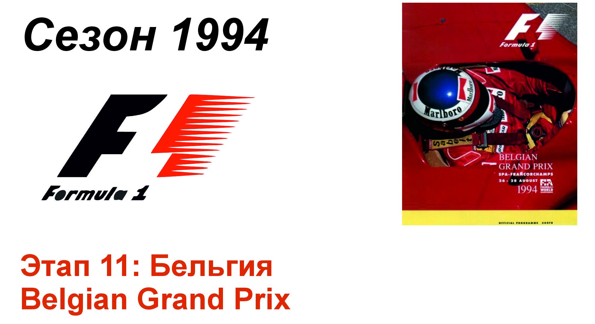 Формула-1 / Formula-1 (1994). Этап 11: Бельгия