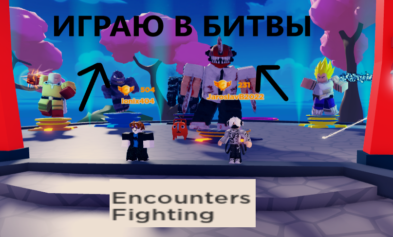 ИГРАЕМ В СУПЕР БИТВЫ--ENCOUNTERS_FIGHTING