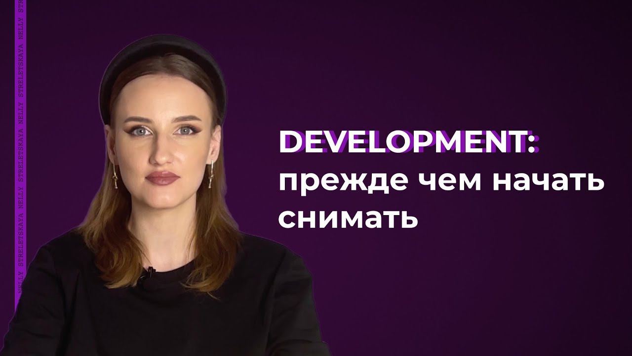 Этапы кинопроизводства: предподготовительный период | Development