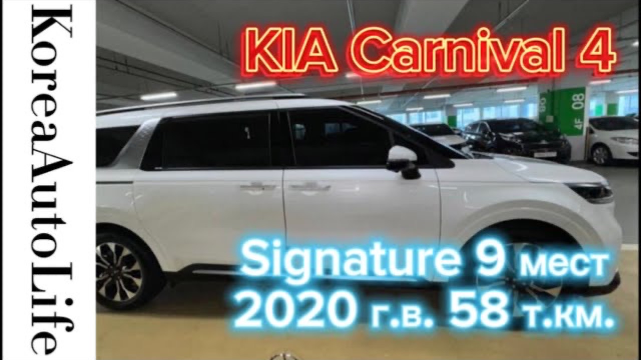 220 Заказ из Кореи  KIA Carnival 4 Signature автомобиль с салоном на 9 мест 10.2020 с пробегом 58 т.