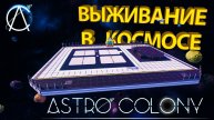 ЭТО ВСЕ ЧТО У НАС ЕСТЬ... ВЫЖИВАНИЕ НАЧИНАЕТСЯ!!! - Astro Colony