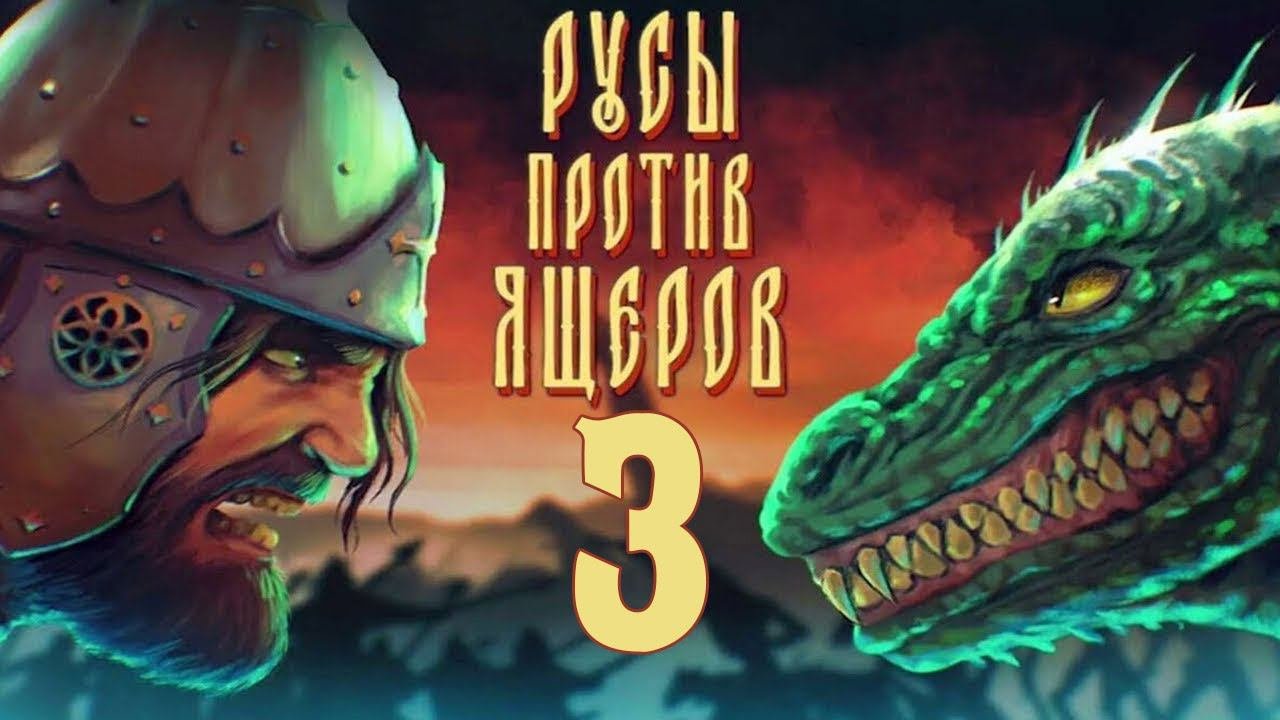 Прохождение РУСЫ ПРОТИВ ЯЩЕРОВ Серия 3 Почему Он на стороне Ящеров? Финал
