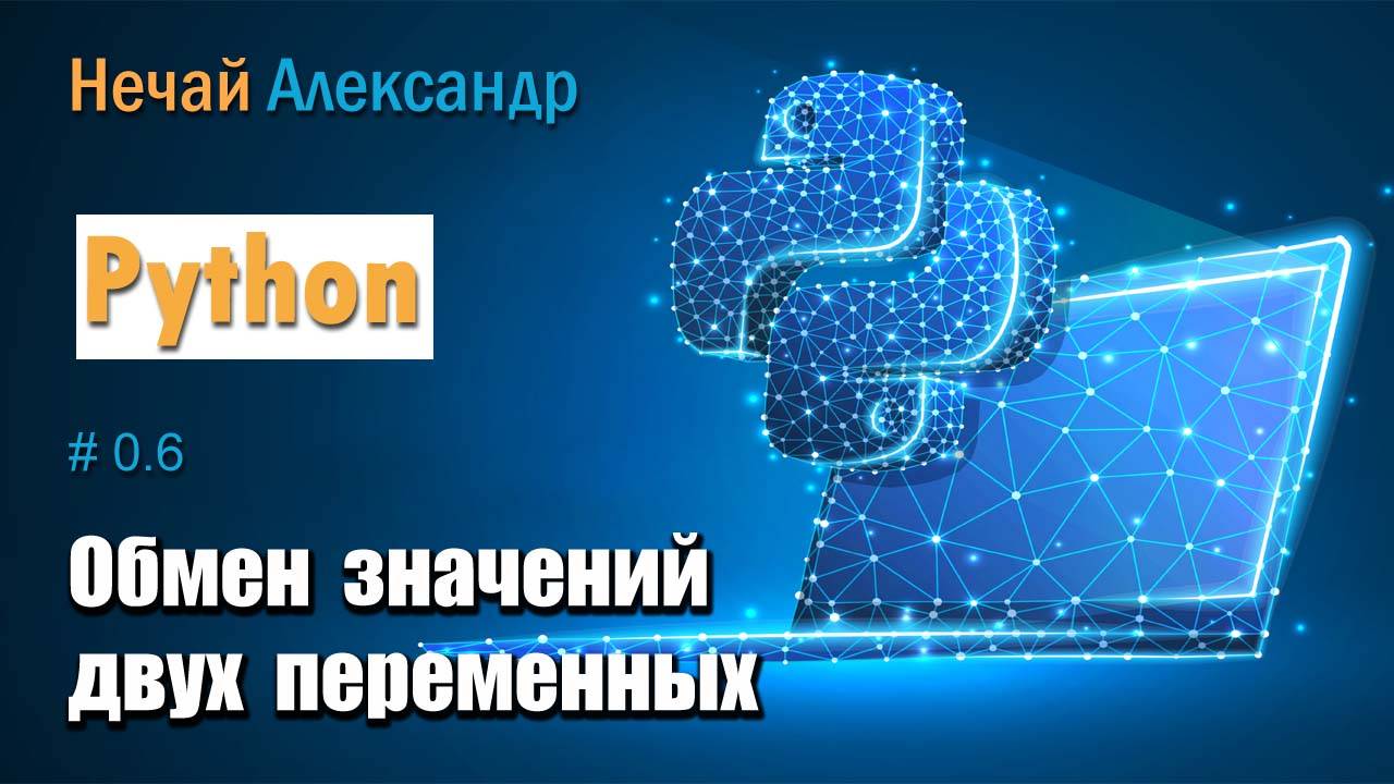Уроки Python. № 6. Обмен значение двух переменных. Без третьей переменной