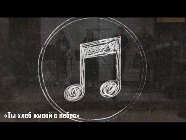 Поклонение- Ты хлеб живой с небес