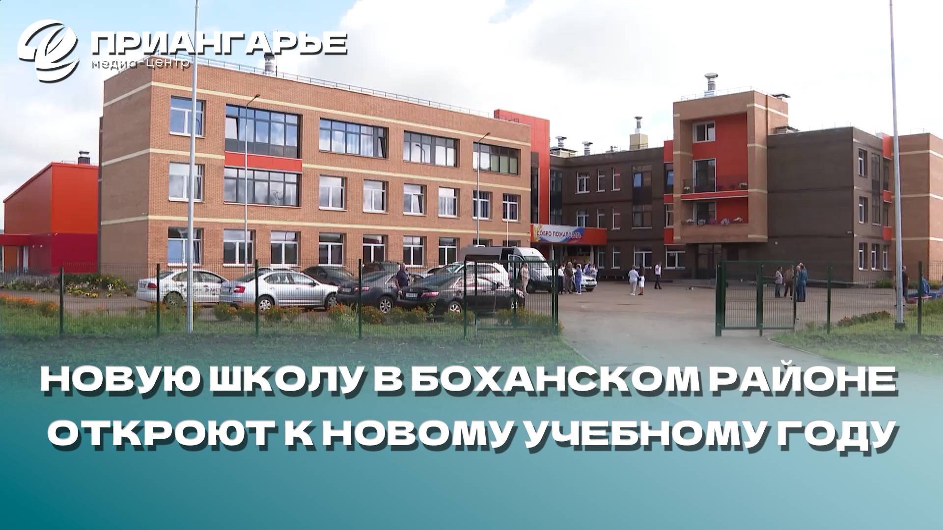 Новую школу в Боханском районе откроют к новому учебному году