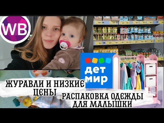 Влог мамы в декрете/ Будни с новорожденным/ Распаковка вещей для малышки/ Посетили магазин "Журавли"