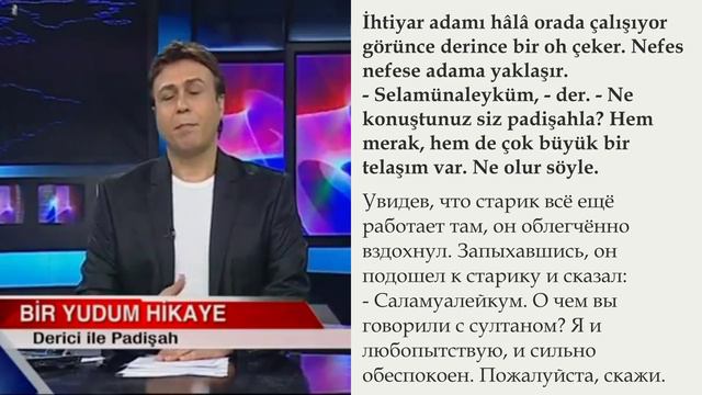 Исторический рассказ на турецком языке про Султана и кожевенника. Турецкие и русские субтитры