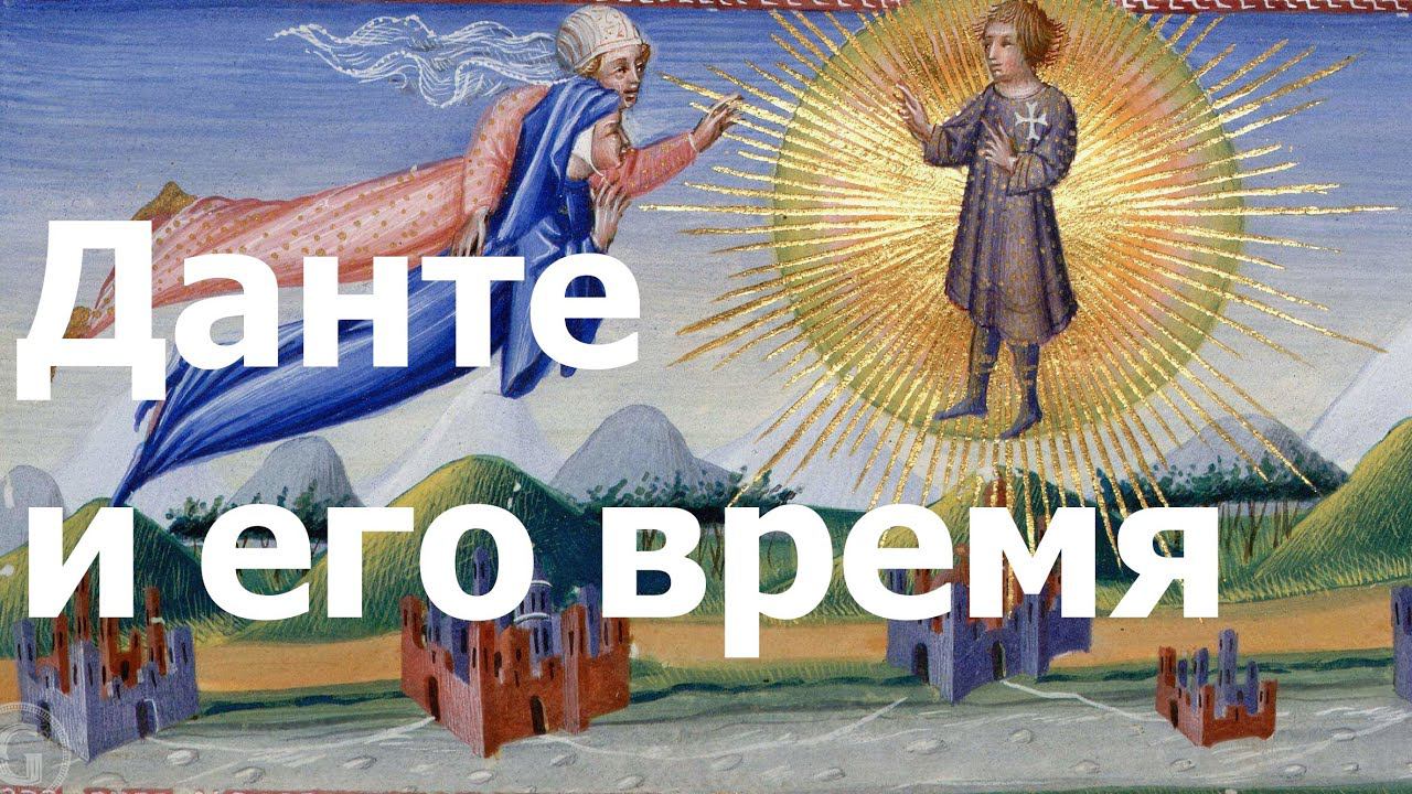 Данте и его время