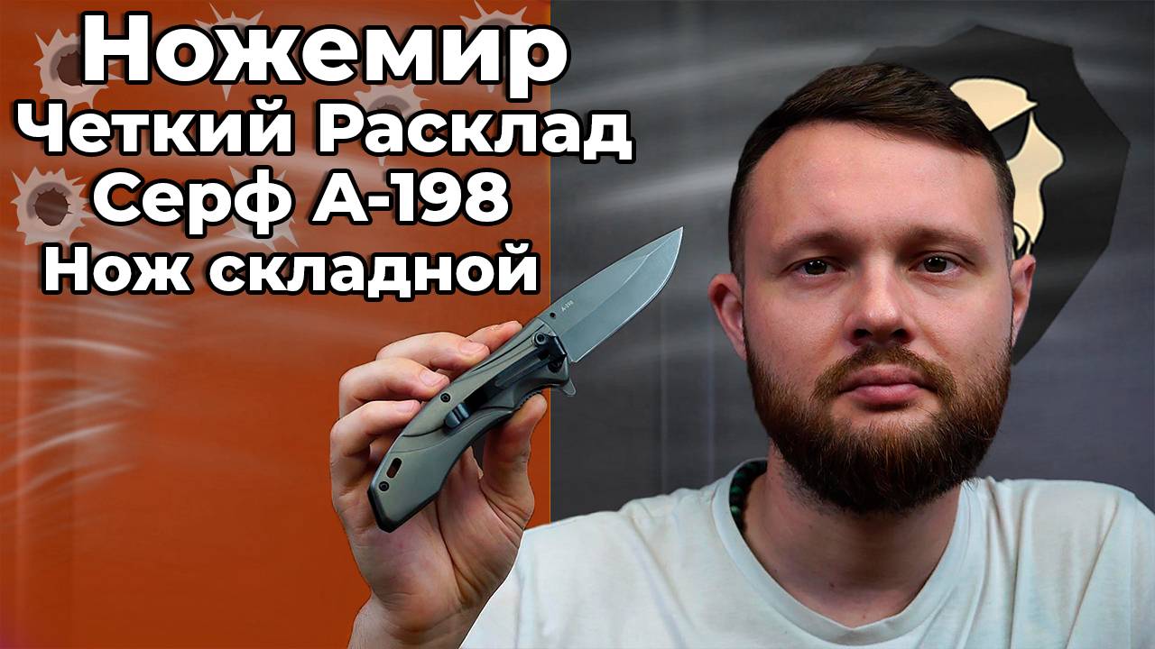 Нож складной Ножемир Четкий Расклад Серф A-198 (сталь 440) Видео Обзор