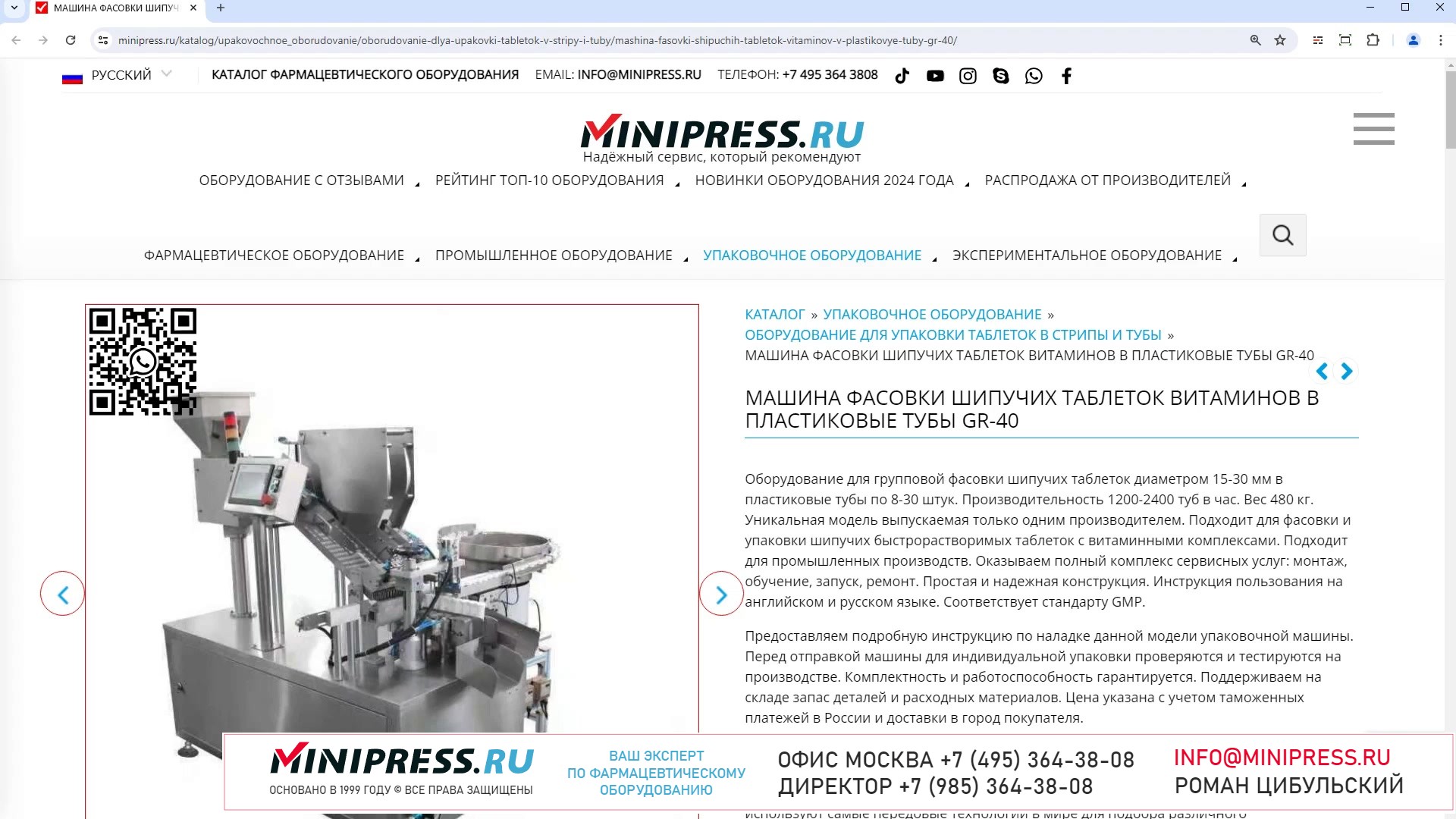 Minipress.ru Машина фасовки шипучих таблеток витаминов в пластиковые тубы GR-40