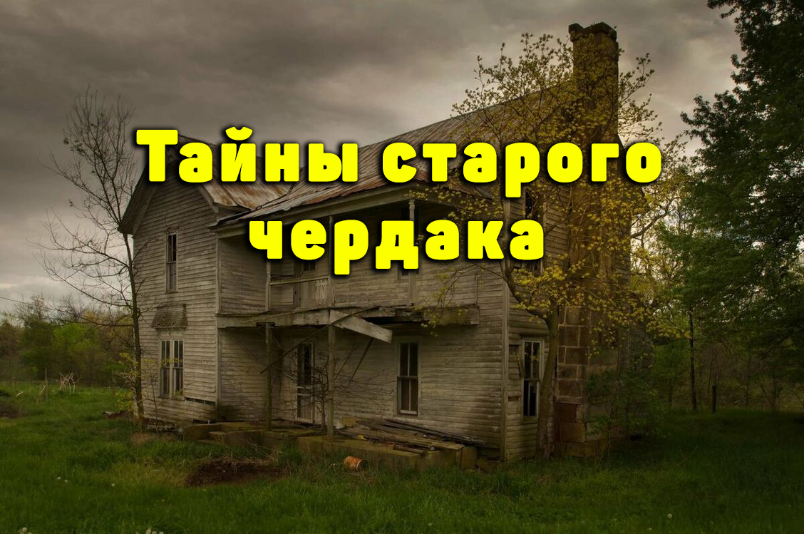 Тайны старого чердака