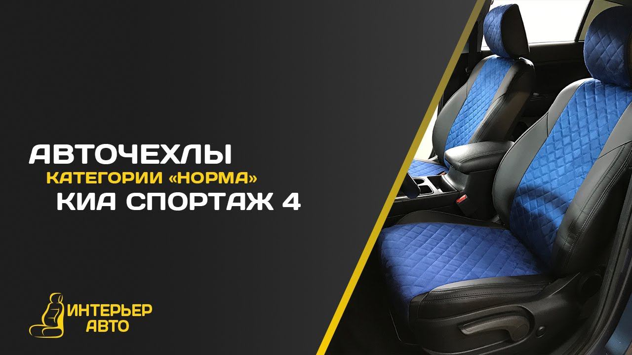 Авточехлы Киа Спортаж 4