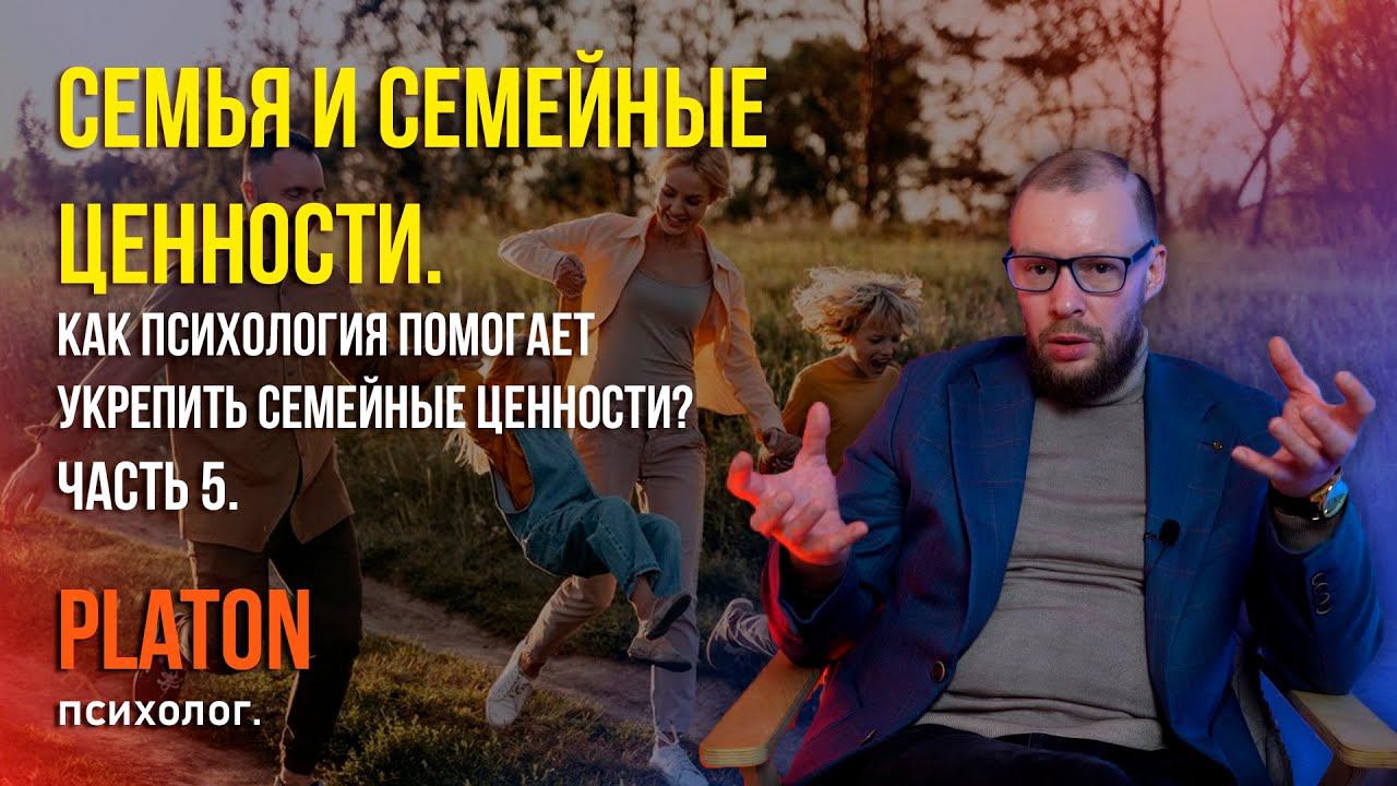 Семья и семейные ценности. Часть 5.