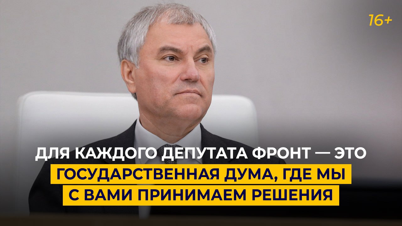 Для каждого депутата фронт  это Государственная Дума где мы с вами принимаем решения