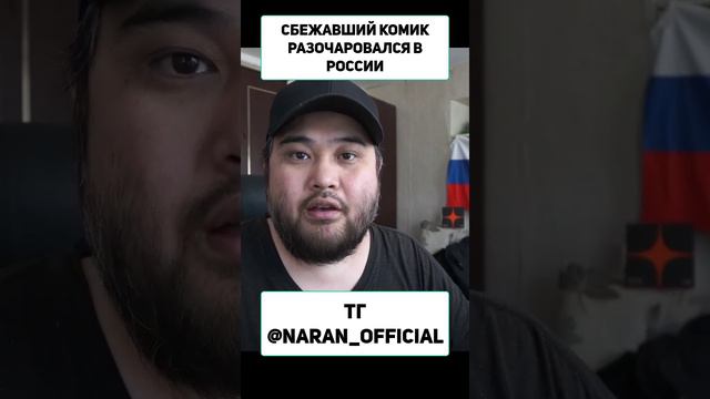 СБЕЖАВШИЙ КОМИК РАЗОЧАРОВАЛСЯ В РОССИИ