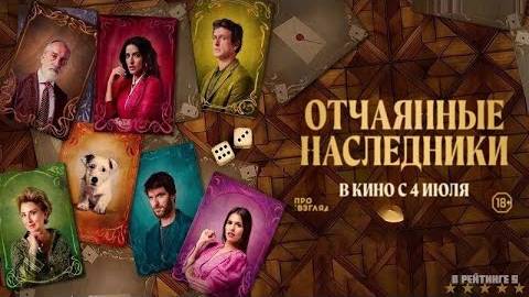 Отчаянные наследники | Русский Трейлер | Фильм 2024