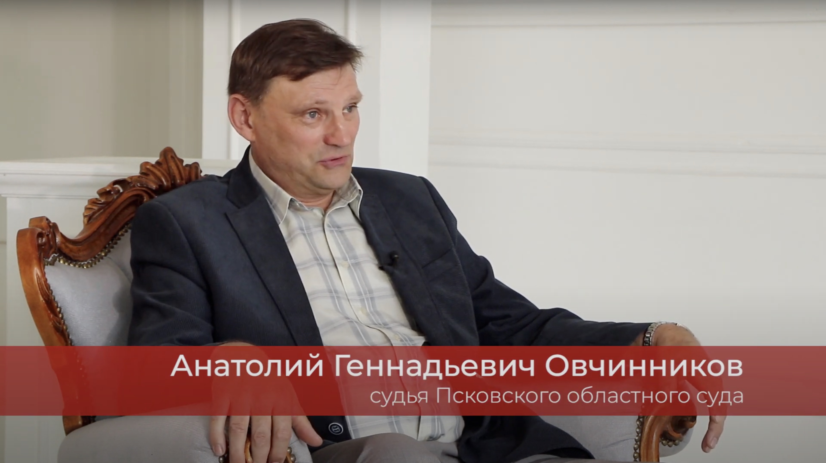 Интервью с судьёй Овчинниковым А. Г.