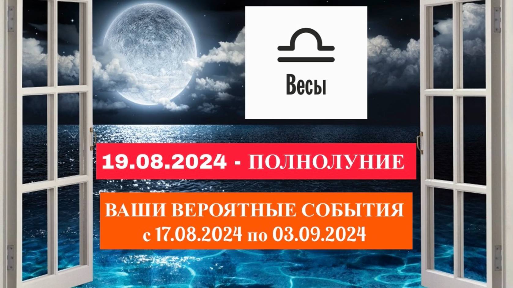 ВЕСЫ: «СОБЫТИЯ от ПОЛНОЛУНИЯ с 17.08.2024 по 03.09.2024гг.»