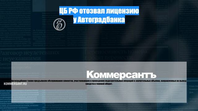ЦБ РФ отозвал лицензию у Автоградбанка