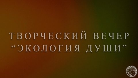 Александр Михайлов. Творческий вечер Экология души (2024)