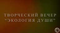 Александр Михайлов. Творческий вечер Экология души (2024)