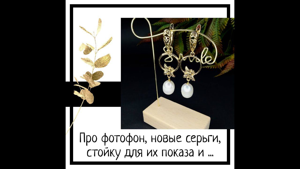 25.11.21 Про фотофон, серьги, стойку для их показа и многое другое