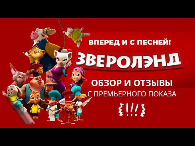 Обзор и отзывы первых зрителей с премьерного показа мультфильма #Зверолэнд