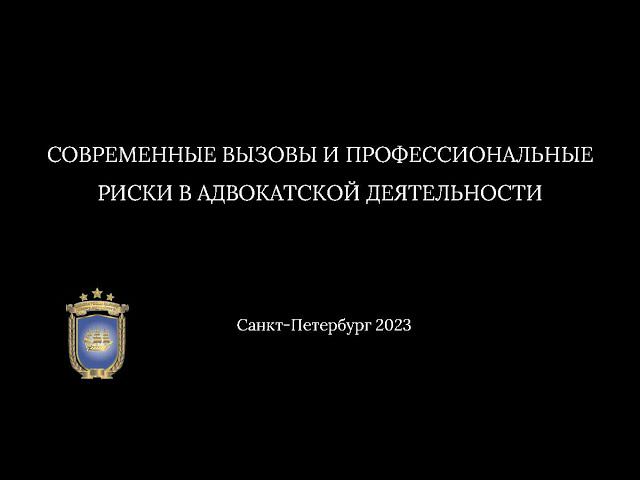 Современные вызовы и профессиональные риски в адвокатской деятельности. А.И. Чангли