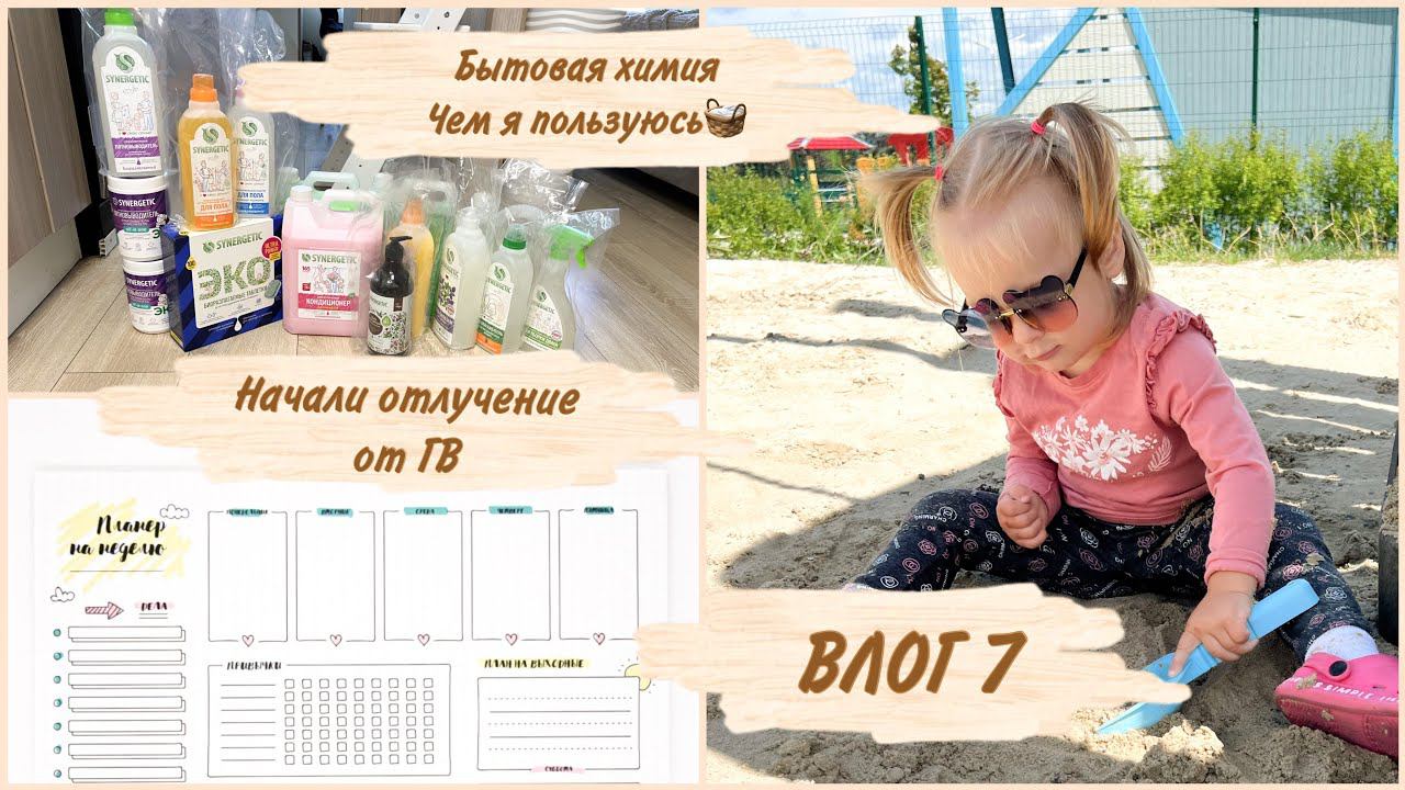 Влог 7: отлучение от грудного вскармливания / вернулись домой / распаковка посылок WB и SYNERGETIC