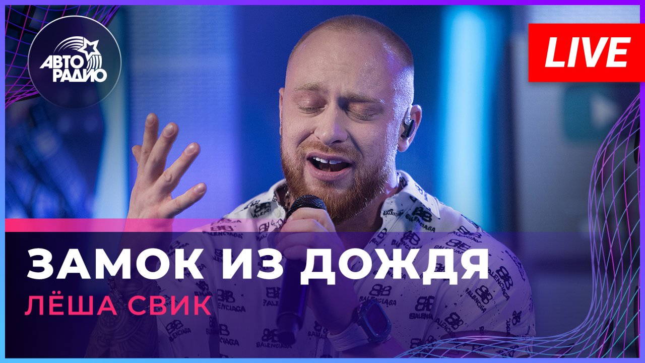 Лёша Свик - Замок Из Дождя (Владимир Пресняков cover) LIVE @ Авторадио