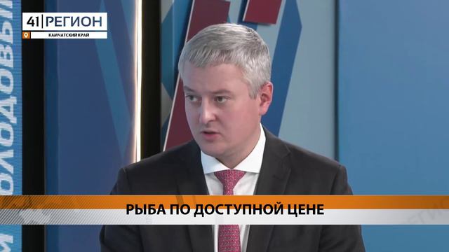 ОБЪЁМ ПРОДАВАЕМОЙ ПРОДУКЦИИ ПО ПРОЕКТУ «КАМЧАТСКАЯ РЫБА» СОХРАНЯТ НА ПРЕЖНЕМ УРОВНЕ • НОВОСТИ