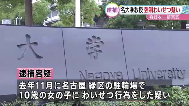 名古屋大学理学部の須藤斎准教授、強制わいせつ疑いで逮捕　10歳の女の子に