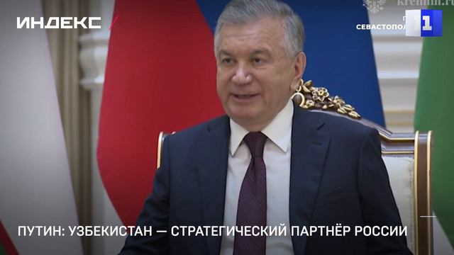 Путин: Узбекистан — стратегический партнёр России
