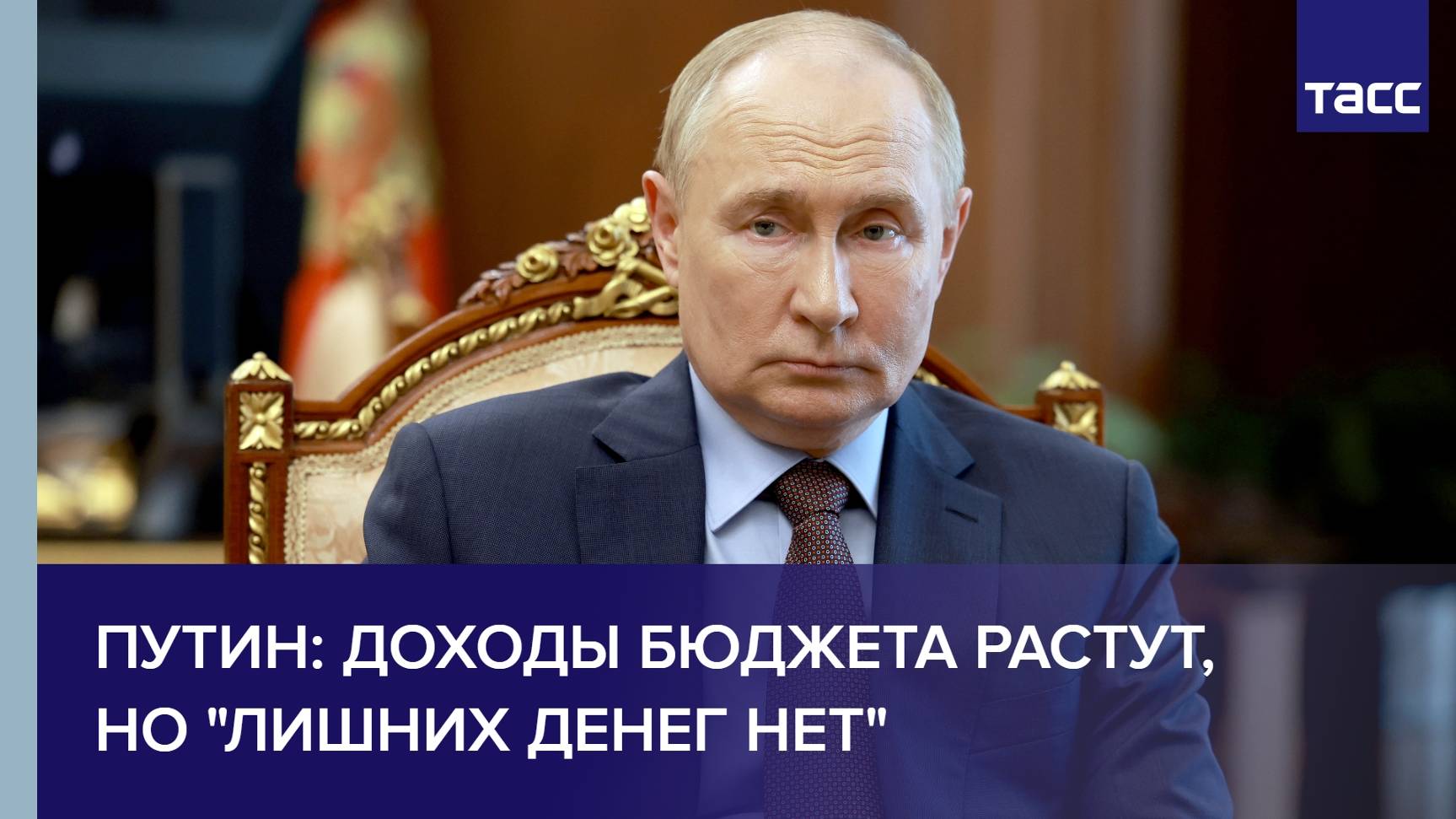 Путин: доходы бюджета растут, но "лишних денег нет"