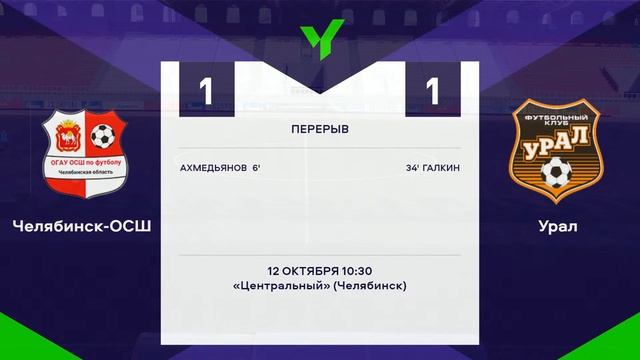 ЮФЛ П-2. 28-й тур. Челябинск-ОСШ - Урал (Екатеринбург).