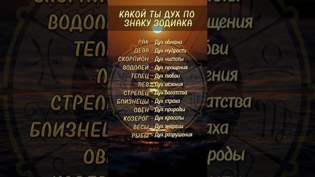 ⭐️Какой ты дух по знаку зодиака⭐️
