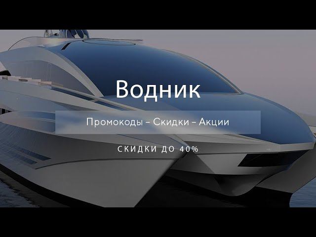 Промокоды Водник на скидку - Купоны Водник