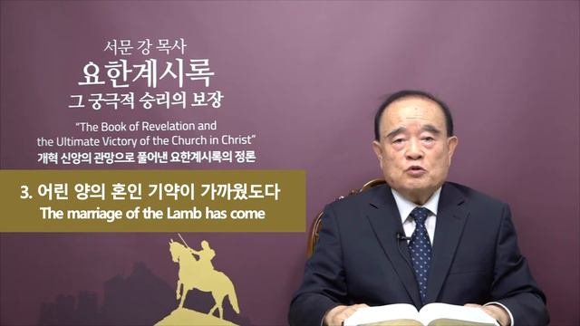 요한계시록 강해 38.심판과 구원을 병행하시는 하나님 (God Who Does Both Judgment And Salvation)