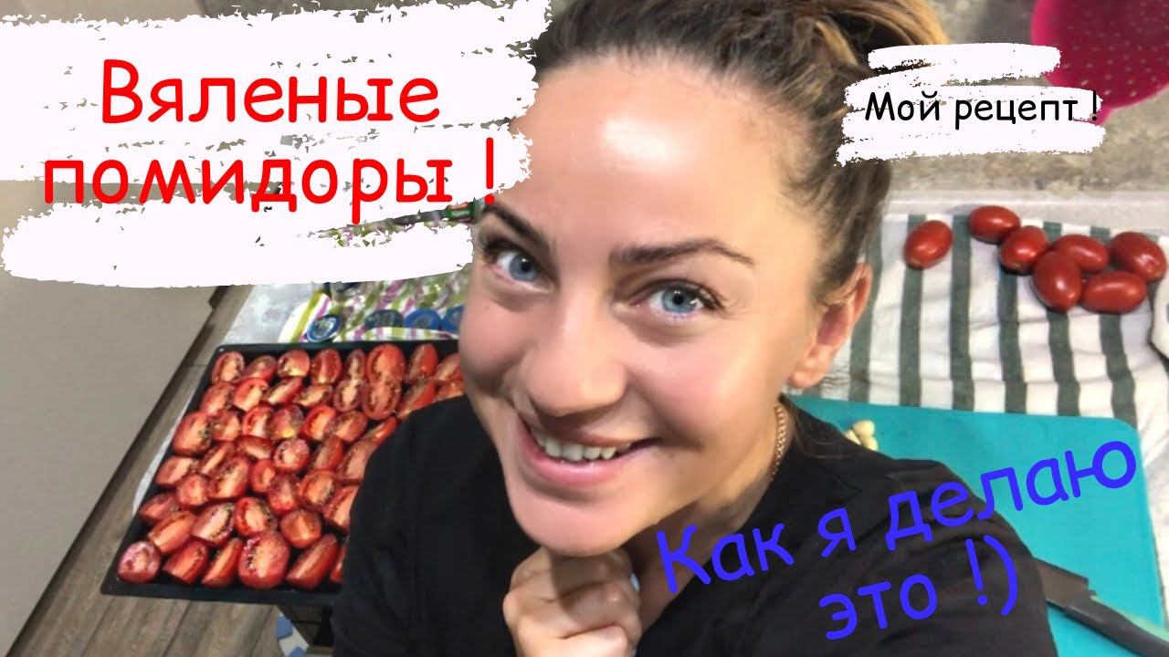 Вяленые прмидоры/Рецепт вяленых помидоров в духовке/Как я делаю вяленые томаты/