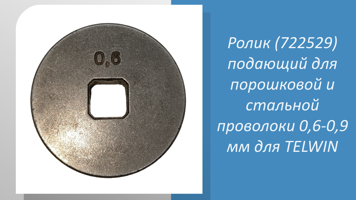 Ролик (722529) подающий для порошковой и стальной проволоки 0,6-0,9 мм для TELWIN