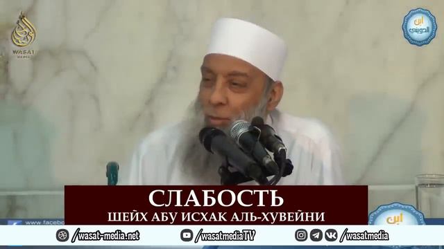 Слабость | Шейх Абу Исхак аль-Хувейни